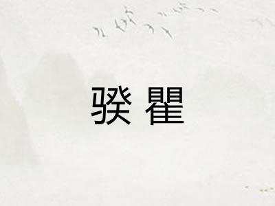 骙瞿