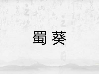 蜀葵