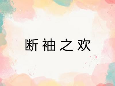 断袖之欢