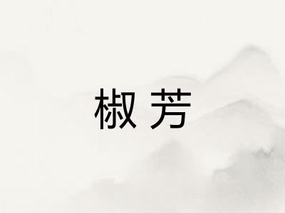 椒芳