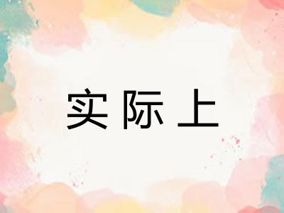 实际上