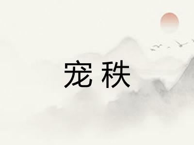 宠秩