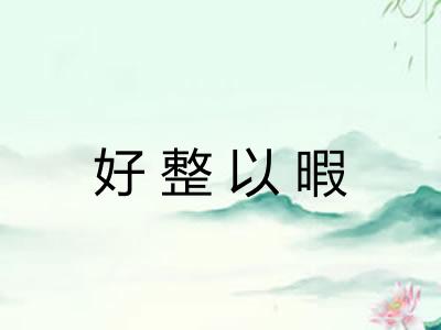 好整以暇