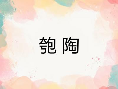 匏陶