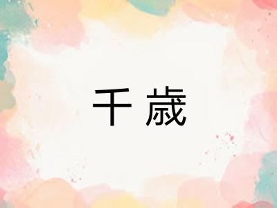 千歳