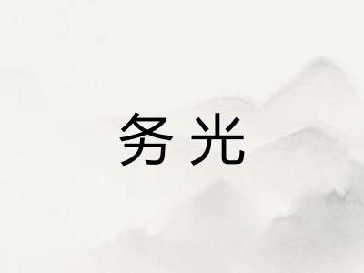 务光