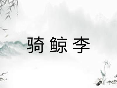 骑鲸李