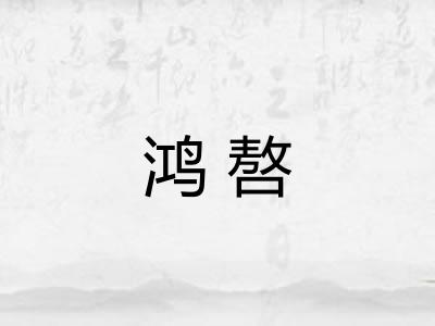 鸿嗸