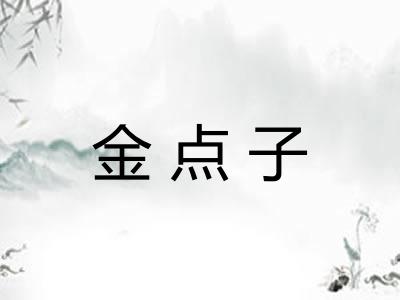 金点子