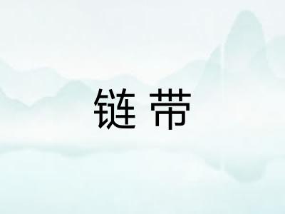 链带