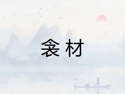 衾材