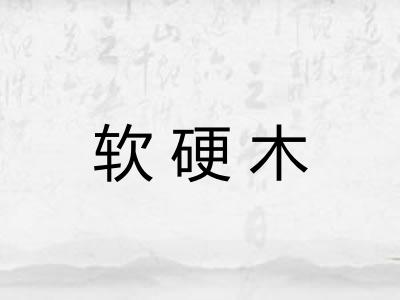 软硬木