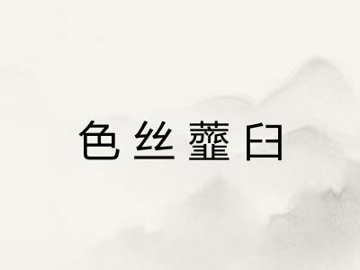色丝虀臼