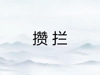 攒拦