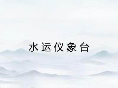 水运仪象台
