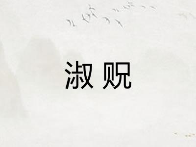 淑贶