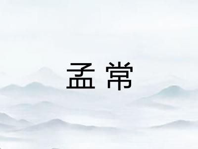 孟常