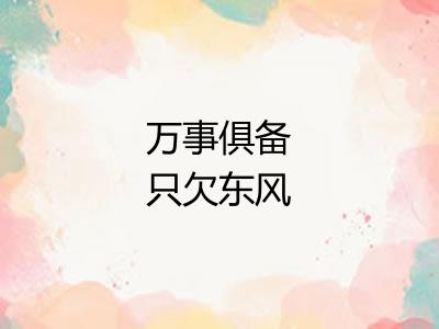 万事俱备只欠东风