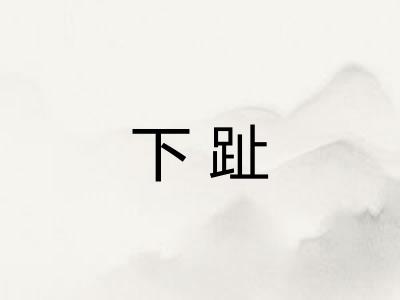 下趾