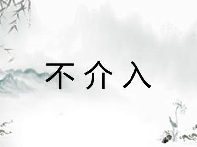 不介入