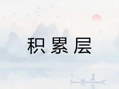 积累层