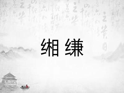 缃缣