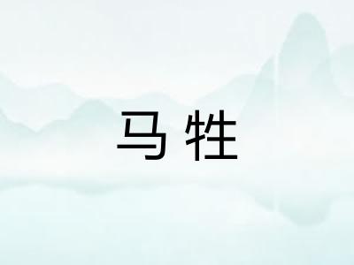 马牲