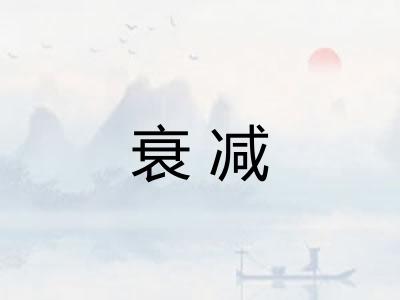 衰减