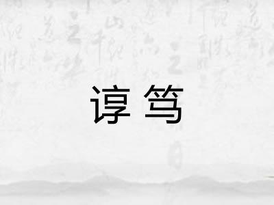 谆笃