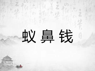 蚁鼻钱