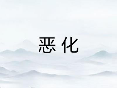 恶化