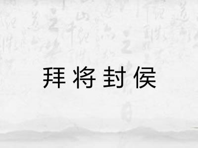 拜将封侯