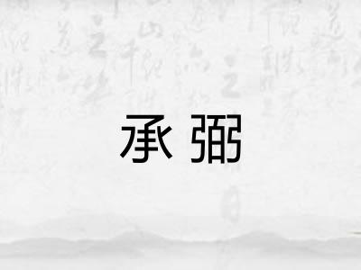 承弼