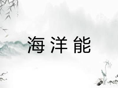 海洋能