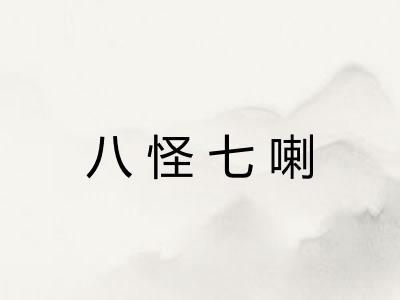 八怪七喇