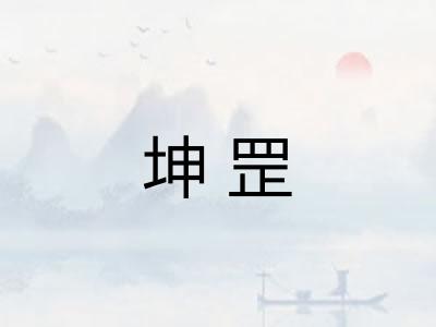 坤罡