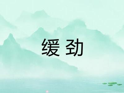 缓劲