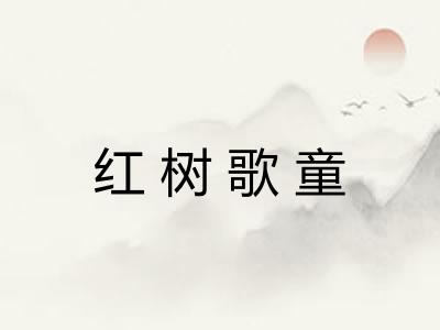 红树歌童