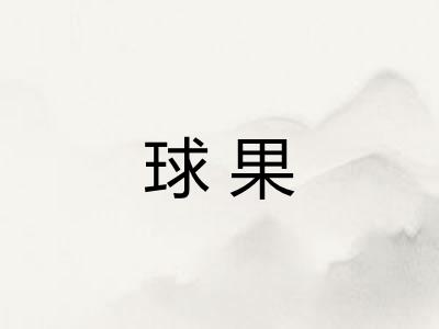 球果