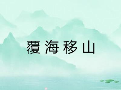 覆海移山