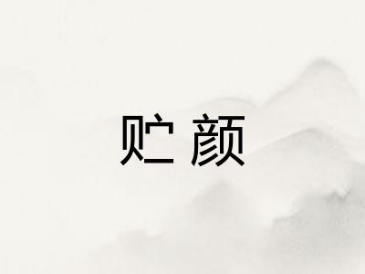 贮颜