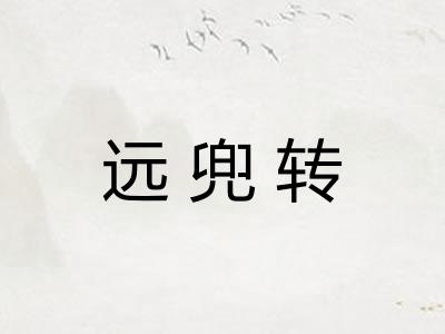 远兜转
