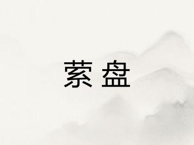 萦盘
