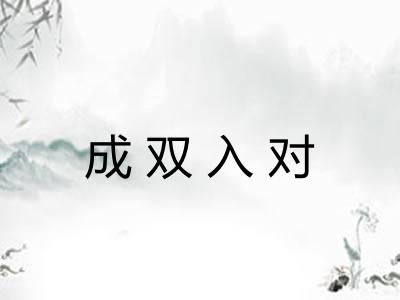 成双入对