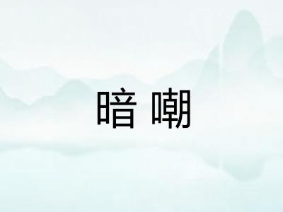 暗嘲