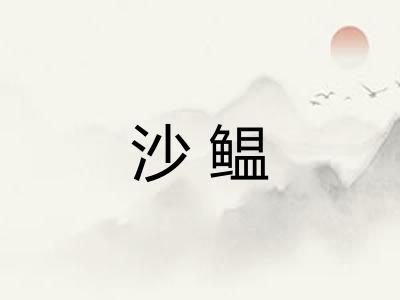 沙鳁