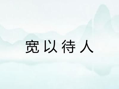宽以待人