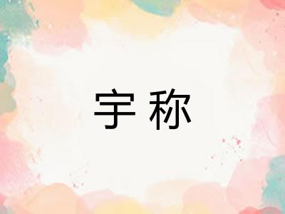 宇称