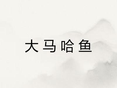大马哈鱼