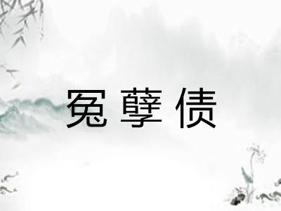 冤孽债